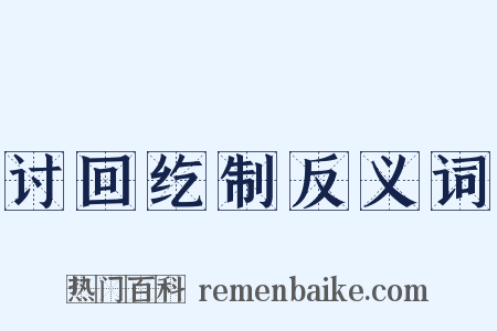 讨回纥制反义词是什么意思的图片
